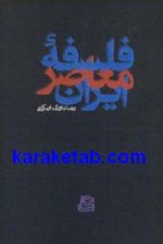 کتاب فلسفه معاصر ایران